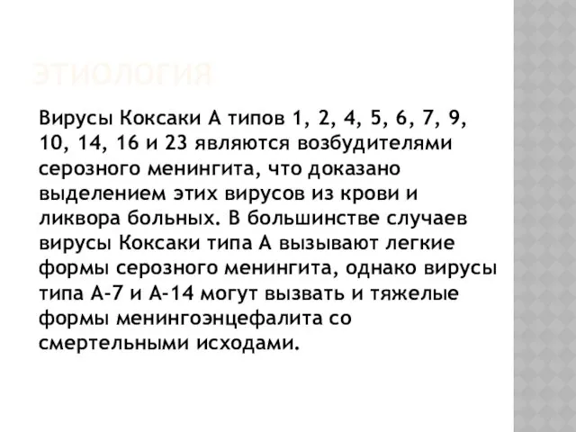 ЭТИОЛОГИЯ Вирусы Коксаки А типов 1, 2, 4, 5, 6,