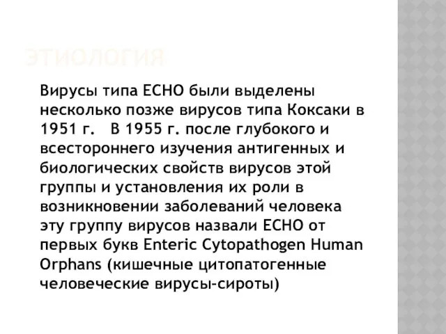 ЭТИОЛОГИЯ Вирусы типа ECHO были выделены несколько позже вирусов типа