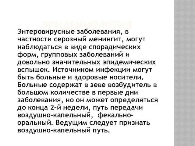 ЭПИДЕМИОЛОГИЯ Энтеровирусные заболевания, в частности серозный менингит, могут наблюдаться в