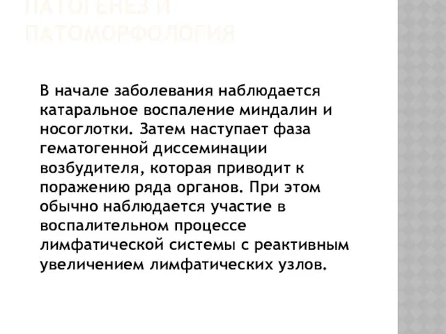 ПАТОГЕНЕЗ И ПАТОМОРФОЛОГИЯ В начале заболевания наблюдается катаральное воспаление миндалин