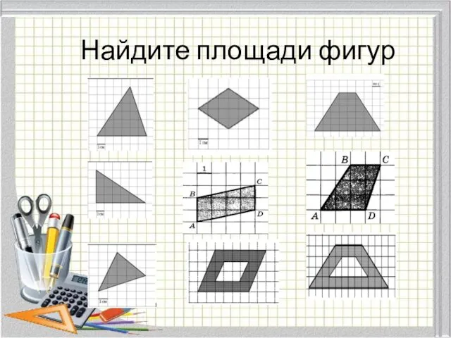 Найдите площади фигур