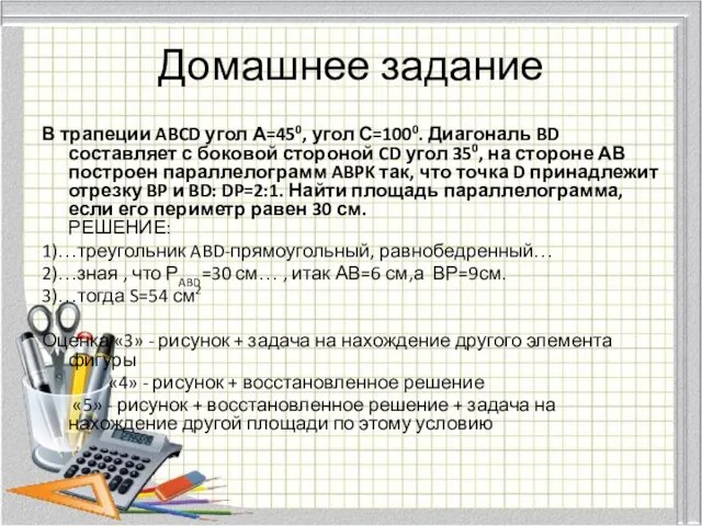 Домашнее задание В трапеции ABCD угол А=450, угол С=1000. Диагональ BD составляет с