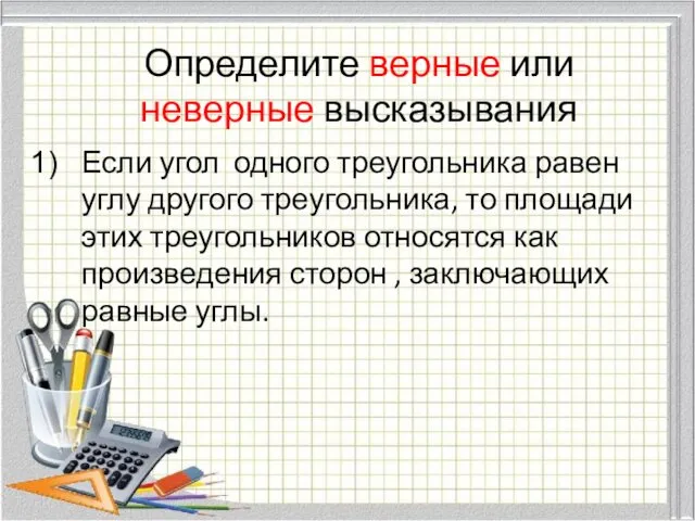 Определите верные или неверные высказывания Если угол одного треугольника равен