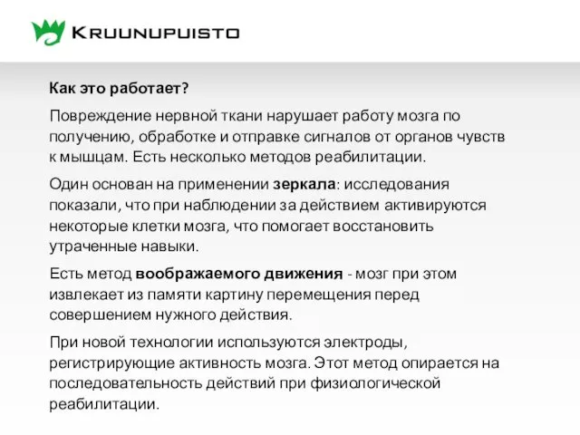 Как это работает? Повреждение нервной ткани нарушает работу мозга по получению, обработке и