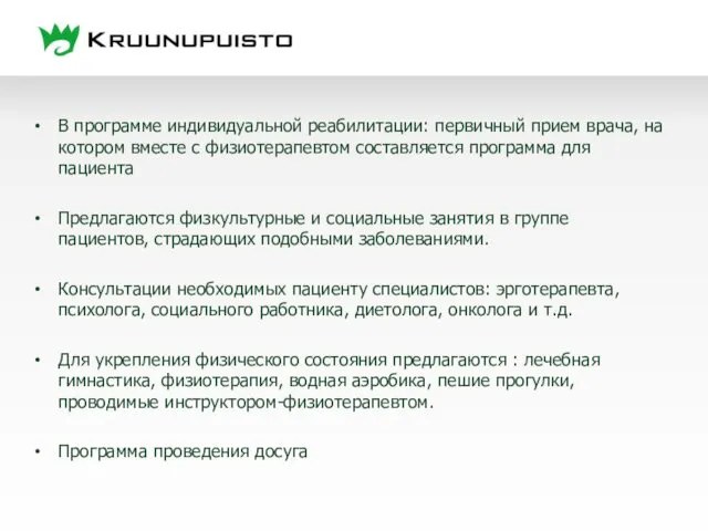 В программе индивидуальной реабилитации: первичный прием врача, на котором вместе с физиотерапевтом составляется