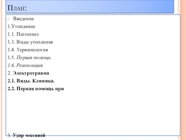 План: Введение 1.Утопление 1.1. Патогенез 1.3. Виды утопления 1.4. Терминология