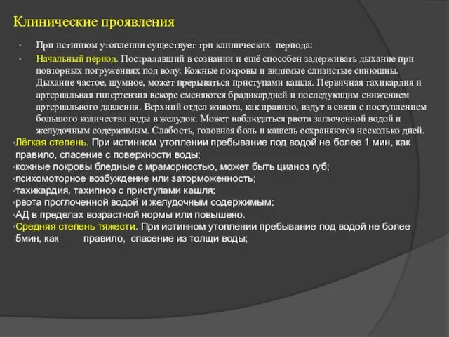 Клинические проявления При истинном утоплении существует три клинических периода: Начальный