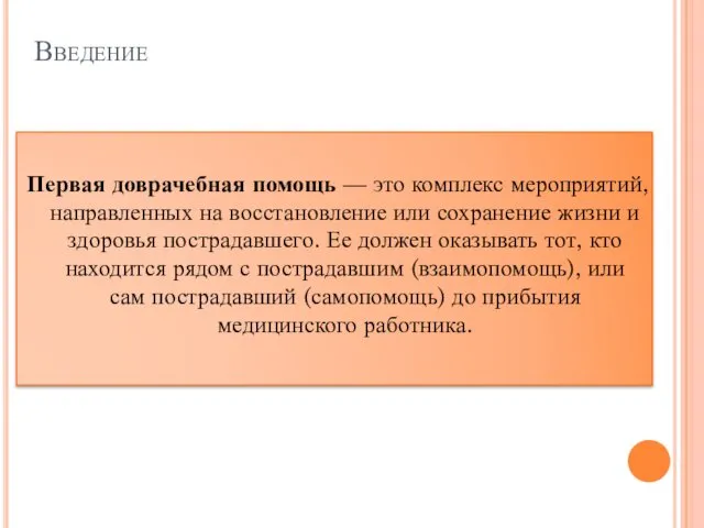 Введение Первая доврачебная помощь — это комплекс мероприятий, направленных на