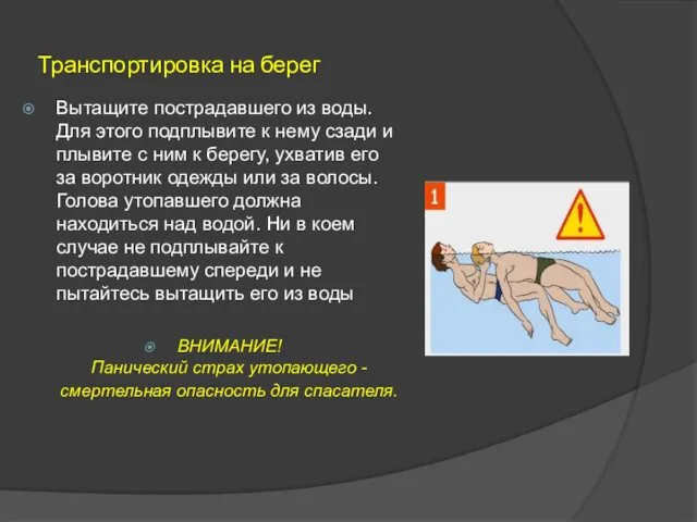 Транспортировка на берег Вытащите пострадавшего из воды. Для этого подплывите