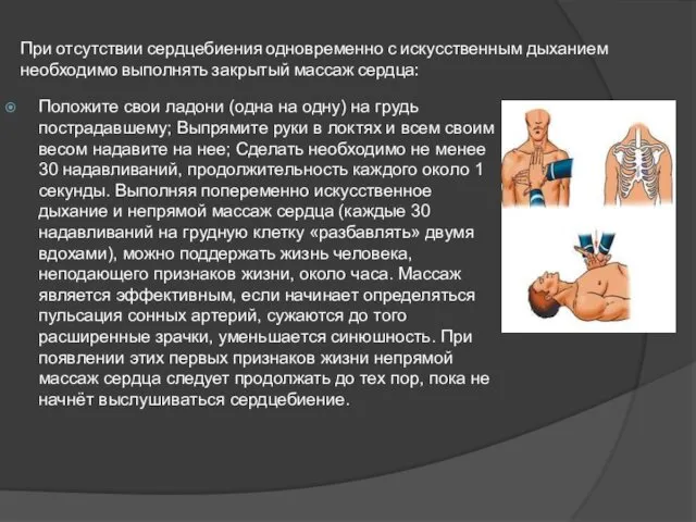 При отсутствии сердцебиения одновременно с искусственным дыханием необходимо выполнять закрытый