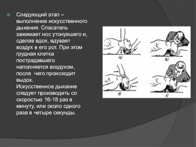 Следующий этап – выполнение искусственного дыхания. Спасатель зажимает нос утонувшего