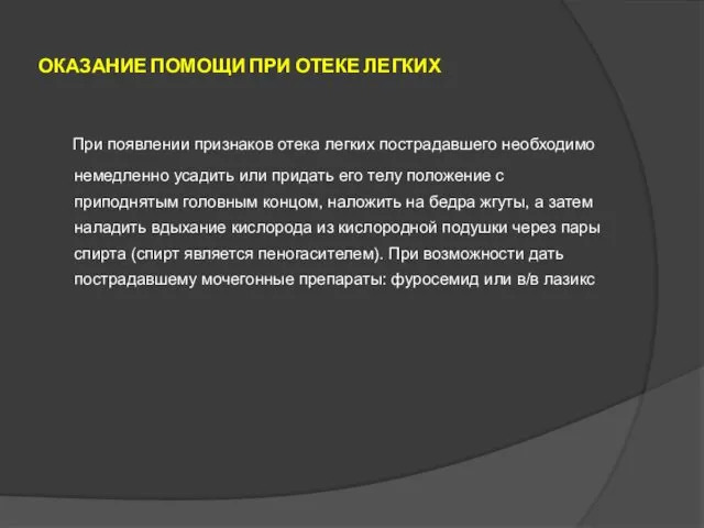 ОКАЗАНИЕ ПОМОЩИ ПРИ ОТЕКЕ ЛЕГКИХ При появлении признаков отека легких