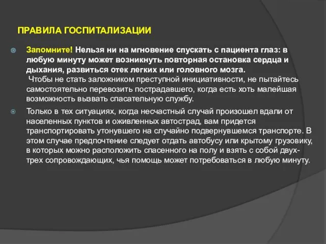 ПРАВИЛА ГОСПИТАЛИЗАЦИИ Запомните! Нельзя ни на мгновение спускать с пациента