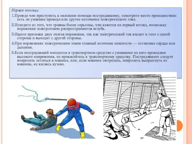 Первая помощь: 1.Прежде чем приступить к оказанию помощи пострадавшему, осмотрите