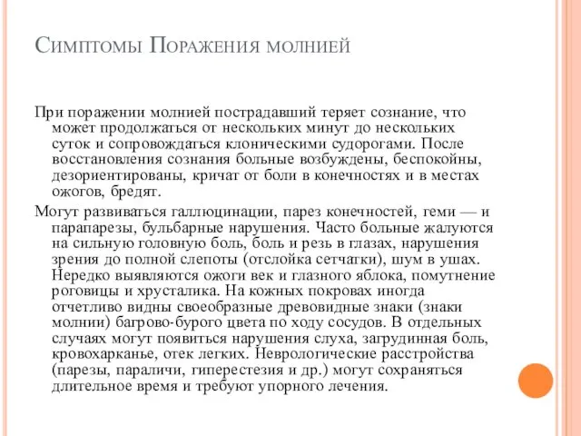 Симптомы Поражения молнией При поражении молнией пострадавший теряет сознание, что