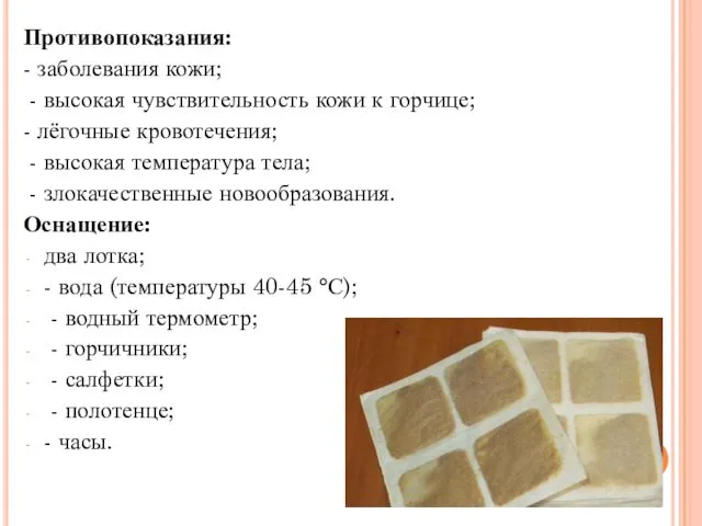 Противопоказания: - заболевания кожи; - высокая чувствительность кожи к горчице;