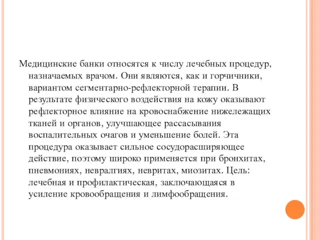 Медицинские банки относятся к числу лечебных процедур, назначаемых врачом. Они