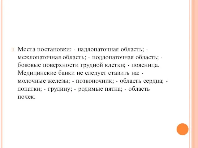 Места постановки: - надлопаточная область; - межлопаточная область; - подлопаточная