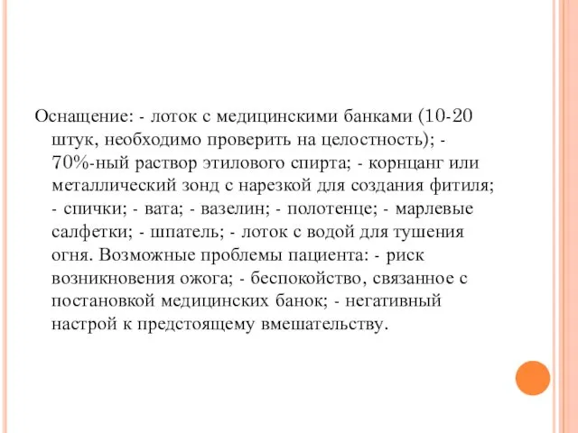 Оснащение: - лоток с медицинскими банками (10-20 штук, необходимо проверить