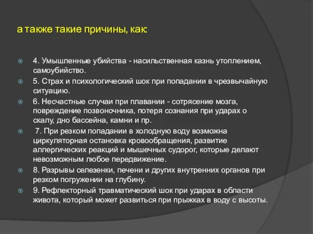 а также такие причины, как: 4. Умышленные убийства - насильственная