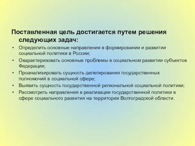 Поставленная цель достигается путем решения следующих задач: Определить основные направления в формировании и