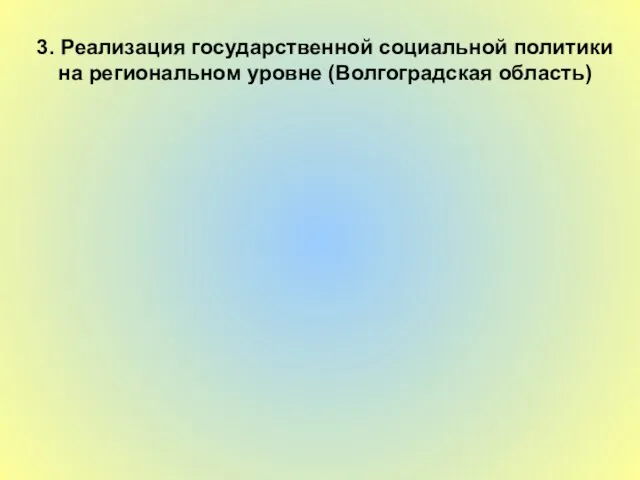 3. Реализация государственной социальной политики на региональном уровне (Волгоградская область)