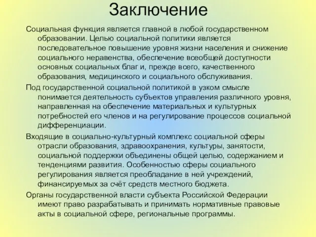 Заключение Социальная функция является главной в любой государственном образовании. Целью социальной политики является