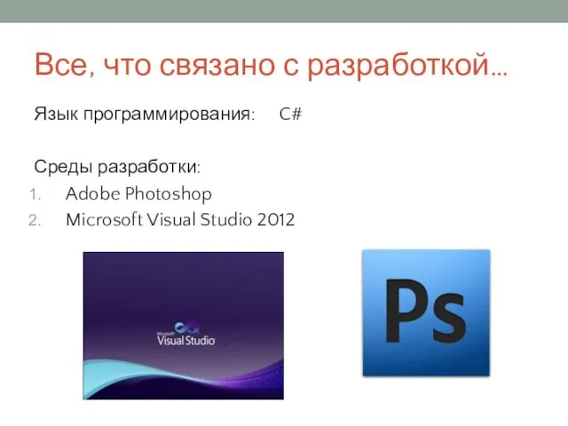 Все, что связано с разработкой… Язык программирования: C# Среды разработки: Adobe Photoshop Microsoft Visual Studio 2012
