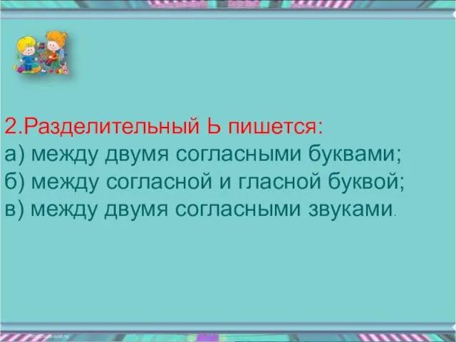 2.Разделительный Ь пишется: а) между двумя согласными буквами; б) между