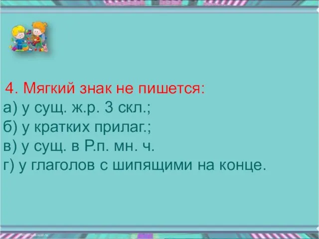 4. Мягкий знак не пишется: а) у сущ. ж.р. 3