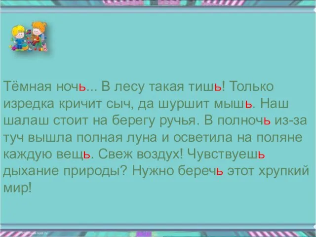 Тёмная ночь... В лесу такая тишь! Только изредка кричит сыч,