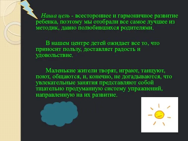 Наша цель - всестороннее и гармоничное развитие ребенка, поэтому мы