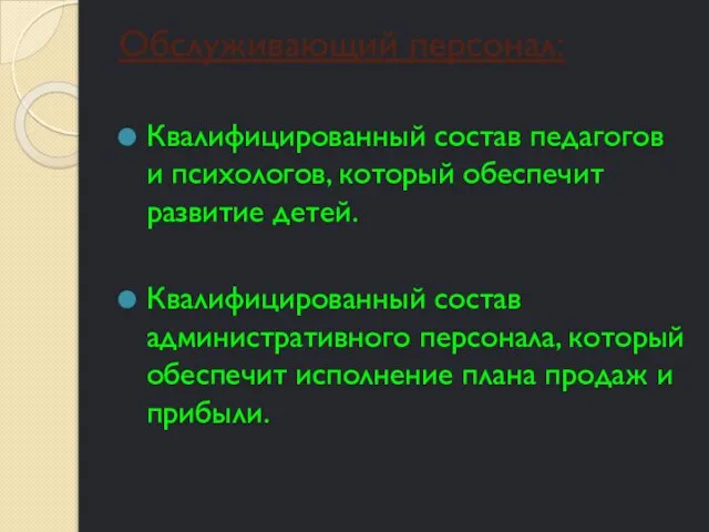 Обслуживающий персонал: Квалифицированный состав педагогов и психологов, который обеспечит развитие