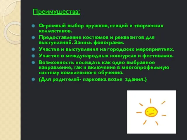 Преимущества: Огромный выбор кружков, секций и творческих коллективов. Предоставление костюмов