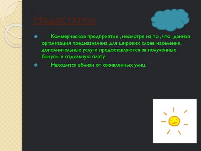 Недостатки: Коммерческое предприятие , несмотря на то , что данная