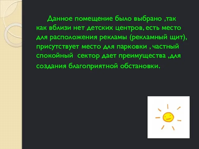 Данное помещение было выбрано ,так как вблизи нет детских центров,