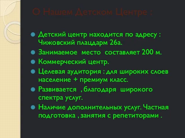 О Нашем Детском Центре : Детский центр находится по адресу