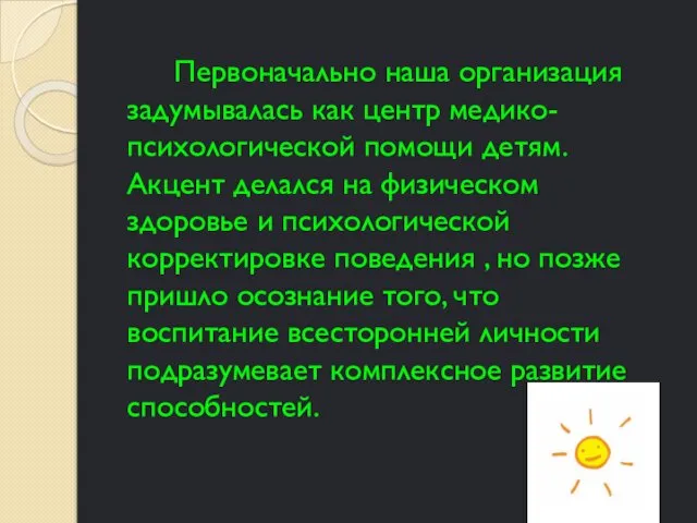 Первоначально наша организация задумывалась как центр медико-психологической помощи детям. Акцент