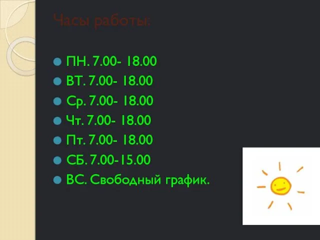 Часы работы: ПН. 7.00- 18.00 ВТ. 7.00- 18.00 Ср. 7.00-