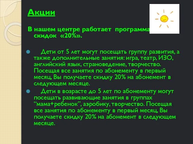 Акции В нашем центре работает программа скидок «20%». Дети от