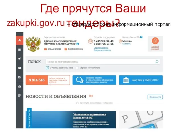 Где прячутся Ваши тендеры? zakupki.gov.ru – общероссийский информационный портал