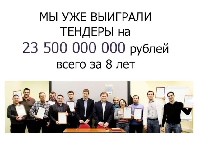 МЫ УЖЕ ВЫИГРАЛИ ТЕНДЕРЫ на 23 500 000 000 рублей всего за 8 лет