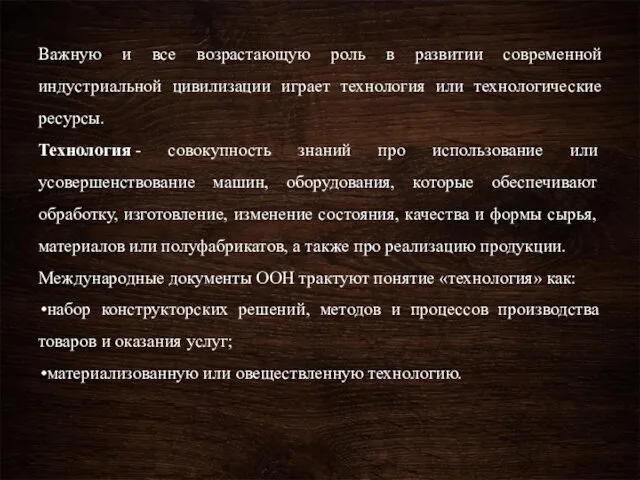 Важную и все возрастающую роль в развитии современной индустриальной цивилизации