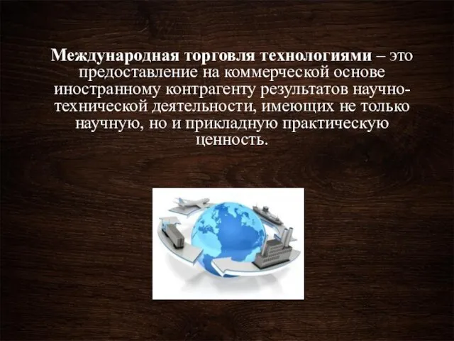 Международная торговля технологиями – это предоставление на коммерческой основе иностранному