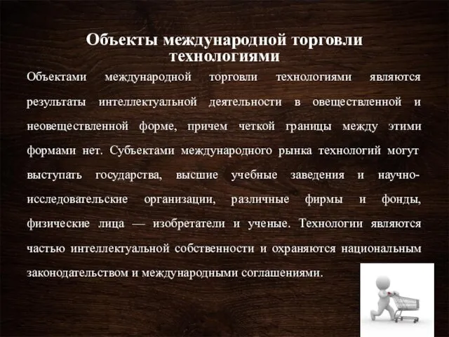 Объекты международной торговли технологиями Объектами международной торговли технологиями являются результаты