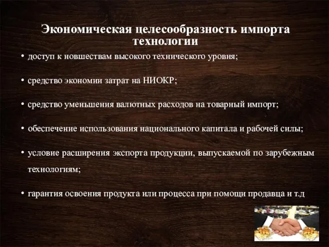 Экономическая целесообразность импорта технологии доступ к новшествам высокого технического уровня;