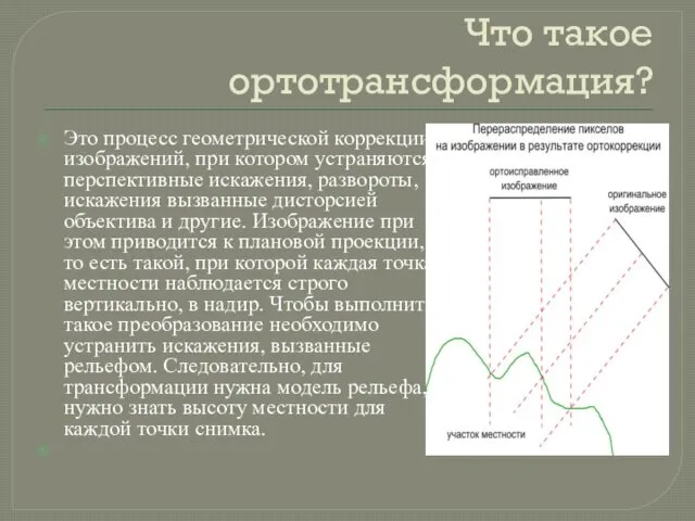 Что такое ортотрансформация? Это процесс геометрической коррекции изображений, при котором