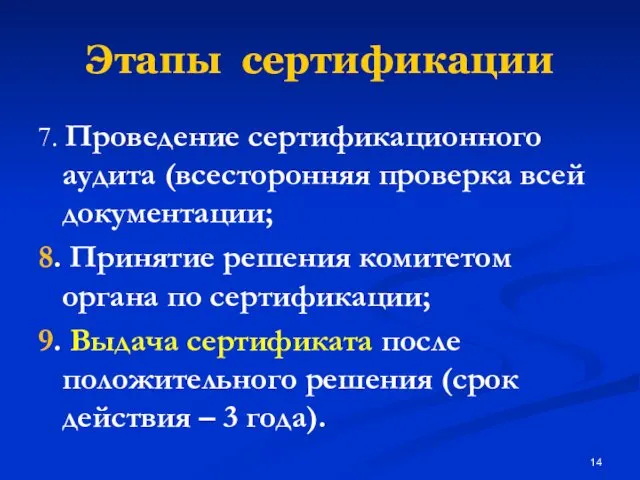 Этапы сертификации 7. Проведение сертификационного аудита (всесторонняя проверка всей документации;