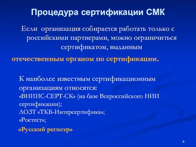 Процедура сертификации СМК Если организация собирается работать только с российскими партнерами, можно ограничиться