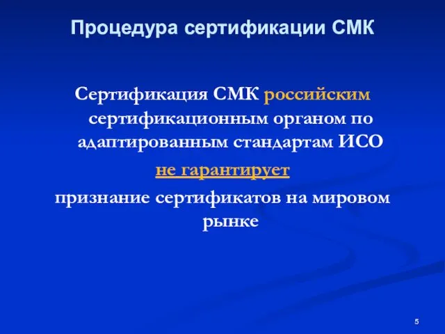 Процедура сертификации СМК Сертификация СМК российским сертификационным органом по адаптированным стандартам ИСО не